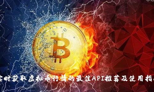 实时获取虚拟币行情的最佳API推荐及使用指南