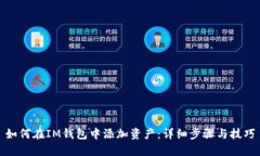 如何在IM钱包中添加资产：