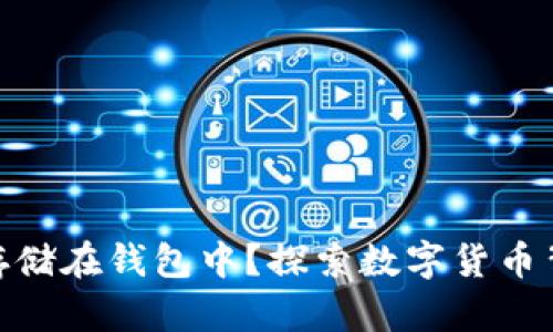 : 虚拟币为何能存储在钱包中？探索数字货币背后的技术与机制
