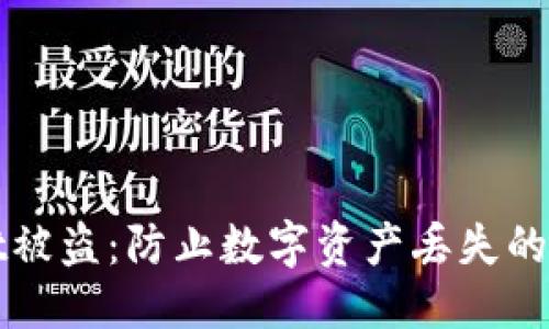 与关键词

TPWallet被盗：防止数字资产丢失的有效策略