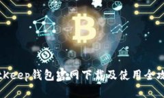 BitKeep钱包官网下载及使用