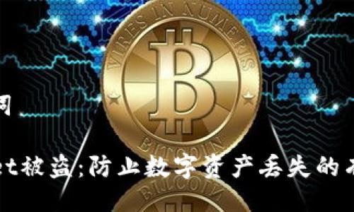 与关键词

TPWallet被盗：防止数字资产丢失的有效策略