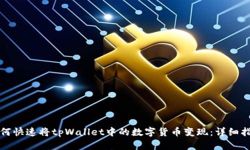 如何快速将tpWallet中的数字货币变现：详细指南