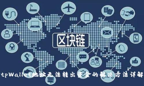 tpWallet地址无法转出资金的解决方法详解