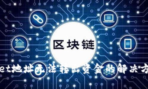 tpWallet地址无法转出资金的解决方法详解