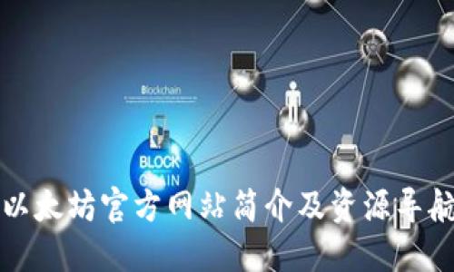 以太坊官方网站简介及资源导航