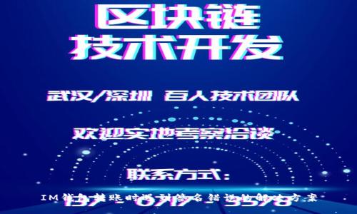IM钱包转账时遇到签名错误的解决方案