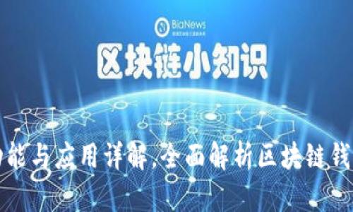 tpWallet的功能与应用详解，全面解析区块链钱包的使用价值
