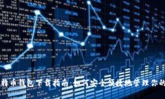 区块链比特币钱包下载指