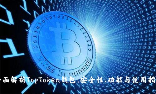 全面解析TopToken钱包：安全性、功能与使用指南