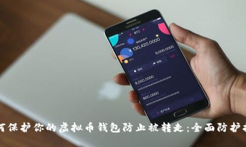 如何保护你的虚拟币钱包防止被转走：全面防护指南