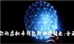 如何保护你的虚拟币钱包