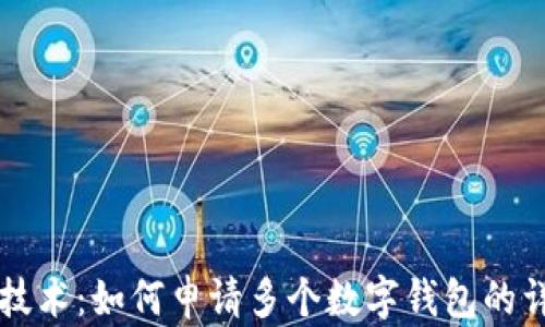 
区块链技术：如何申请多个数字钱包的详解指南