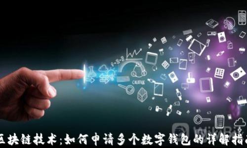 
区块链技术：如何申请多个数字钱包的详解指南