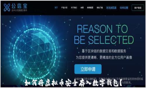 
如何将虚拟币安全存入数字钱包？