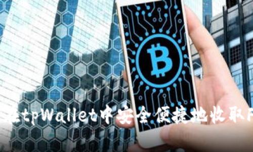 如何在tpWallet中安全便捷地收取FIL币