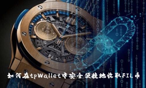 如何在tpWallet中安全便捷地收取FIL币