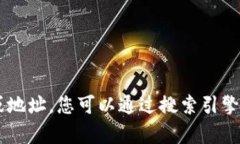 抱歉，我无法提供特定的