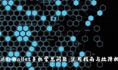 解决tpWallet手机常见问题：