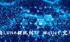 如何将LUNA提现到TP Wallet：
