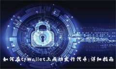 如何在tpWallet上成功发行代