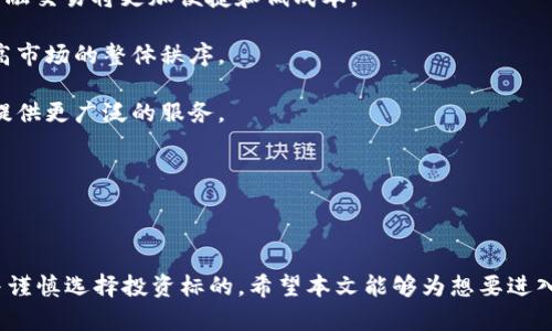   币圈怎么玩：新手必读的投资指南与风险评估 / 

 guanjianci 数字货币, 区块链, 投资策略, 风险管理 /guanjianci 

---

## 引言

随着区块链技术的迅速发展和数字货币的广泛应用，币圈逐渐成为大众关注的投资热点。许多人希望通过投资数字货币实现财富增值，但其中潜藏的风险也不容忽视。本文将围绕“币圈怎么玩”的主题，为大家提供全面的投资指南，包括基本概念、投资策略以及风险管理等方面的内容。

## 什么是币圈？

币圈，广义上指的是以数字货币为中心的交易、投资和技术开发的圈子。这里聚集了大量的数字货币，包括比特币、以太坊、瑞波币等。币圈不仅是投资者的舞台，也是技术创新的实验场。在币圈，区块链技术扮演了一个重要角色，它支持着各种数字货币的出现和发展。

## 币圈的基本知识

### 数字货币的类别

数字货币可以分为多种类型，包括但不限于：
- **主流货币**：如比特币（BTC）、以太坊（ETH）等，这些货币一般拥有较高的市场认可度和用户基础。
- **山寨币**：指那些在市场上流通，但市值和认知度相对较低的数字货币。这类货币往往具有较高的风险和潜在的高收益。
- **稳定币**：这类数字货币与法币或者其他资产挂钩，旨在保持稳定的价值，如USDT（泰达币）。

### 交易所的选择

选择一个可靠的交易所是进行数字货币投资的首要步骤。有些知名的交易所包括：
- **币安（Binance）**
- **火币网（Huobi）**
- **Coinbase**

在选择交易所时，要考虑交易费用、安全性、用户体验等因素。

## 投资策略

### 1. HODL策略

HODL（Hold On for Dear Life）策略是指长期持有数字货币，目的是在漫长的时间中等待价格上涨。这种策略适合于看好数字货币未来发展的投资者。

### 2. 日内交易

日内交易是一种高频率的交易方式，投资者在一天内进行多次买卖，以赚取短期的价格波动。这种方法需要较好的市场分析能力和快速反应的能力，但风险也相应较高。

### 3. ICO投资

ICO（Initial Coin Offering）是一种通过发行新币来融资的方式。投资者可以在项目还未上线时购入新币，但需要注意项目的可信度和团队的背景。

## 风险管理

投资数字货币具有高风险性，以下是一些常见的风险管理方法：

### 1. 分散投资

不要将所有资金投入到某一只数字货币中，应适当分散投资，以降低潜在的损失风险。

### 2. 设置止损

设置止损位可以帮助投资者在市场不利时及时卖出，保护资金安全。

### 3. 学习与研究

定期关注市场动态，学习相关知识提升自己的投资素养，可以帮助投资者做出更明智的决策。

## 相关问题解析

### 1. 如何选择合适的数字货币进行投资？

选择数字货币进行投资，需要考虑以下几个方面：

1. **项目背景**：了解项目的白皮书、团队背景以及技术创新等信息，确保项目的合法性和潜在发展。

2. **市场分析**：关注市场行情，利用技术分析和基本面分析相结合的方法来判断市场趋势。

3. **社区支持**：强大的社区支持对于项目的长远发展至关重要，良好的用户基础和开发者支持能提高项目的成功概率。

4. **流动性**：选择流动性较强的数字货币，可以确保在需要变现时，能够顺利卖出。

5. **个性化风险偏好**：根据自己的风险承受能力，选择适合的数字货币进行投资。如果不愿意承担高风险，可以选择主流货币进行投资；如果寻求高回报，可以考虑小众山寨币。

选择合适的数字货币投资并非易事，需时刻保持敏感的市场触觉，善于抓住机会。

### 2. 如何识别投资中的骗局？

在币圈相对比较混乱的环境中，各类骗局层出不穷。在投资过程中，一定要保持警惕，及时识别潜在的风险与骗局。以下是一些常见骗局及识别方法：

1. **过高的回报承诺**：如果某个项目声称可以获得极高的回报率，如在短期内翻倍，需高度警惕。这种情况往往伴随欺诈行为。

2. **未知的团队背景**：对于没有明确团队成员、难以追溯的项目，需保持警惕。有些骗子会利用美好的宣传和吸引人的产品设计来引导投资者。

3. **缺少透明度**：项目的投资信息应该是透明的，如果对方拒绝提供项目的基本信息、进展情况等，说明存在问题。

4. **投资渠道的合法性**：确保所选择的交易所和融资平台是合法且受到监管的。如果在交易所内发现不合规行为，要及时停止交易。

5. **社交媒体的虚假宣传**：在很多社交平台上，常会见到假账户的宣传，注意甄别信息的来源。

保持理性分析，对投资信息产生的怀疑应及时引起重视，减少损失。

### 3. 如何有效地进行数字货币的风险管理？

有效的风险管理是数字货币投资成功的关键。以下是一些具体的风险管理策略：

1. **明确投资目标**：制定清晰的投资目标，比如收益预期、风险承受能力等，有助于在市场波动时保持清醒的头脑。

2. **使用止盈止损**：根据个人的风险偏好设置合适的止盈和止损点。如果价格达到设定目标，则及时卖出，反之亦然。有助于避免情绪化交易。

3. **定期评估投资组合**：定期分析自己的投资组合，及时调整不合适的资产配置，可以帮助保持投资的灵活性。

4. **跟踪市场动态**：关注市场的动态变化，及时调整策略。建议使用价格预警工具，保持市场的实时监测。

5. **投资教育**：不断学习相关知识、提升自己的市场理解能力，有助于做出更明智的投资决策。

通过科学的风险管理，投资者能够在动荡的市场环境中获得更稳健的收益。

### 4. 在币圈投资的未来趋势是什么？

随着区块链技术的不断演进，币圈的未来也蕴藏着许多机遇和挑战。以下是一些未来趋势的预测：

1. **合规性增强**：为了保护投资者和市场稳定，越来越多的国家可能会推出更加严格的数字货币监管政策。合规项目将获得更佳的市场接受度。

2. **金融产品创新**：传统金融市场与区块链相结合，将会出现更多创新性金融产品，如数字资产投资基金、去中心化金融（DeFi）等，多样化的投资选择将促进市场发展。

3. **跨境支付的快速发展**：数字货币将在跨境支付场景中发挥越来越重要的作用，随着政策的逐步放开，国际间的金融交易将更加便捷和低成本。

4. **更高的市场透明度**：区块链技术本身的透明性特性，将使得市场上更多的项目能够保持信息公开，建立信任，提高市场的整体秩序。

5. **生态系统的构建**：未来币圈会朝着生态系统的方向发展，数字货币、区块链技术和实体经济将深度结合，为用户提供更广泛的服务。

总结来说，币圈的未来充满变数和潜力，投资者需要更加谨慎和理智，以应对可能的风险和机遇。

## 总结

币圈的投资虽然具有高回报的潜力，但也伴随着巨大的风险。新手投资者应首先掌握相关知识，制定合理的投资策略，并谨慎选择投资标的。希望本文能够为想要进入币圈的投资者提供有价值的指导和帮助。