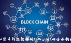  从货币钱包转移到tpWall