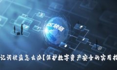 助记词被盗怎么办？保护