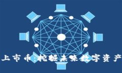 : tpWallet未上市币：挖掘未