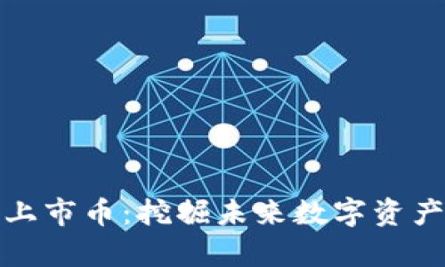 : tpWallet未上市币：挖掘未来数字资产投资的新机会