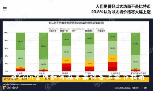 币Coin官网如何在苹果设备上操作指南