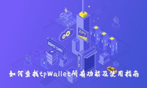如何查找tpWallet所有功能及使用指南