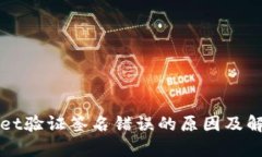 tpWallet验证签名错误的原因