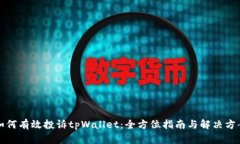 如何有效投诉tpWallet：全方