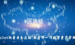 tpWallet的货币生态链：构建