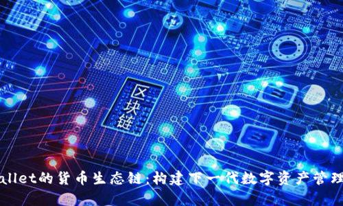 tpWallet的货币生态链：构建下一代数字资产管理平台