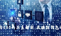 tpWallet与EOS的关系解析：区