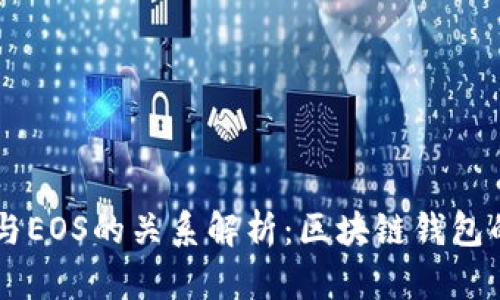 tpWallet与EOS的关系解析：区块链钱包的未来展望
