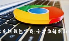 TP货币生态链钱包下载：全