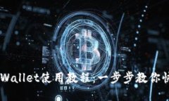 电脑tpWallet使用教程：一步