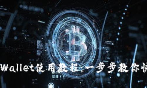 电脑tpWallet使用教程：一步步教你快速上手