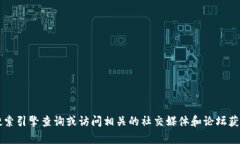 抱歉，我无法提供具体的