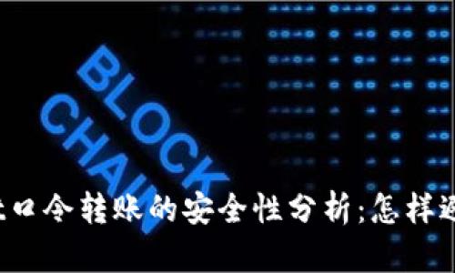 tpWallet口令转账的安全性分析：怎样避免被骗？