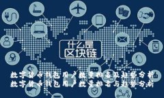 数字货币钱包用户数量排