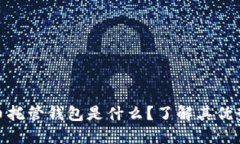 加密货币托管钱包是什么
