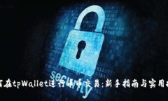 如何在tpWallet进行币币交易