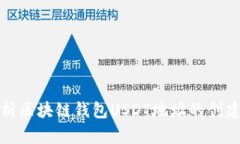 全面解析区块链钱包USDT地