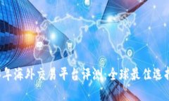 2023年海外交易平台评测：