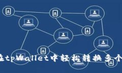 如何在tpWallet中轻松转换多