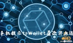 如何解决手机提示tpWalle